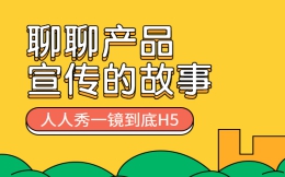 【一镜到底H5】做产品宣传,H5广告是认真的