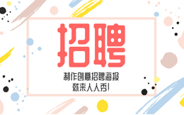 点燃求职者的热情,制作这样一张海报就能搞定!