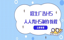 【招生广告H5】招生难?试试这种H5广告,效果不是一般的好