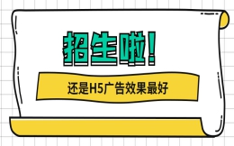 【招生广告H5】H5营销帮你开启招生广告新大门