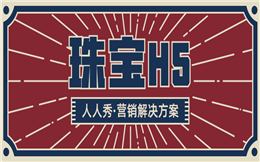 【珠宝营销H5】制作珠宝广告,不要忘了用H5,就是这么简单!