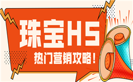 【珠宝营销H5】如何打造走心的珠宝广告?一支H5全部搞定!