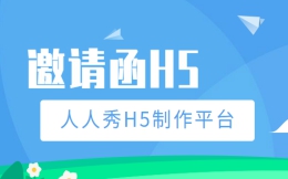 【峰会邀请函H5】峰会活动不难做,有一支H5邀请函就解决了