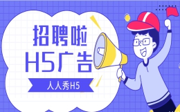 【招聘H5广告】招聘简章太死板?试试H5招聘广告