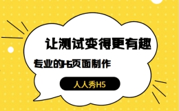 H5页面,让测试变得更有趣
