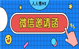 邀请函,你用对了么?