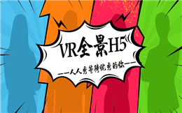VR全景,带你领略全新视界!