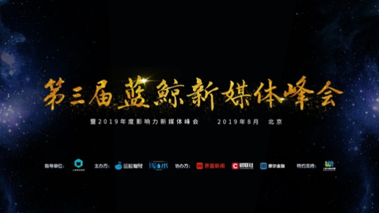 超200家新媒体创始人出席,曝光量累计过亿 | 第三届蓝鲸新媒体峰会落幕