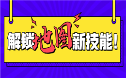 地图H5制作,人人秀是专业的!