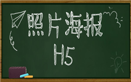 个性化广告难制作?用好照片海报H5,完全不是问题!