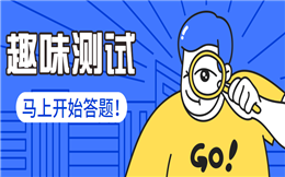 谁说答题没意思?玩了测试游戏,瞬间爱上!