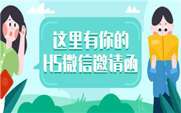 【微信邀请函H5】收下这个邀请函H5制作秘籍,你也能上手!