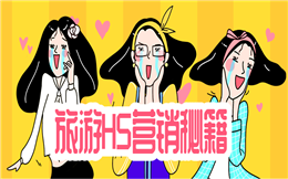 【旅游营销H5】如何做好旅游工作报告?用H5,三分钟搞定!