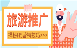 【旅游营销H5】做爆款宣传活动,只要用好旅游H5营销就行!