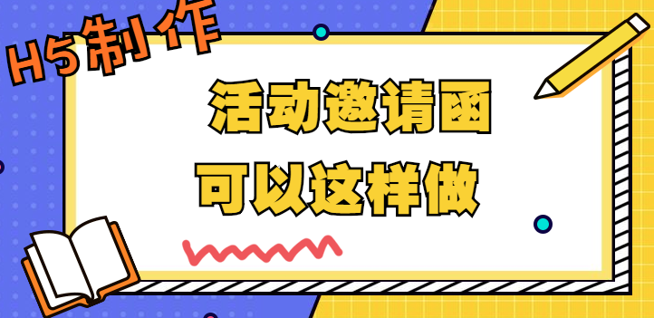【邀请函H5模板】中国风的邀请函H5,做活动宣传更有效