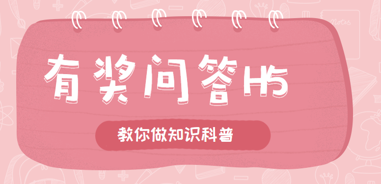 【有奖问答H5】科普非法知识,没有比有奖问答更好用的了