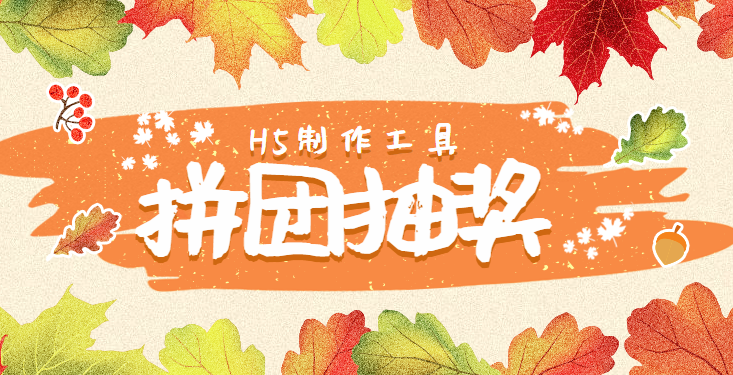 听说拼团H5和抽奖H5更配哦