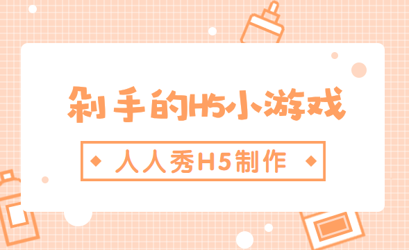 关于剁手的H5小游戏,你玩过么?