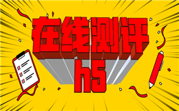 史上最实用的在线测试秘籍,点击查收>>>