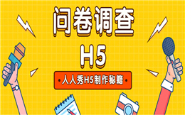 手把手教你做H5调查问卷,告别平平无奇!