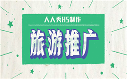【旅游营销H5】搞事情了!这有最全的旅游营销H5攻略,速抢!