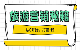 【旅游营销H5】你的旅游宣传够酷炫么?点击即送H5宣传秘籍!