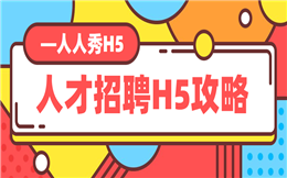 【人才招聘H5】招聘怎么玩?不如试试招聘H5宣传广告