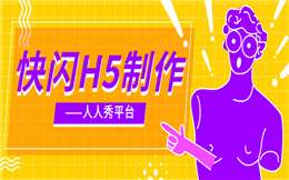 涨粉神器怎能错过?快闪H5教程收好了!