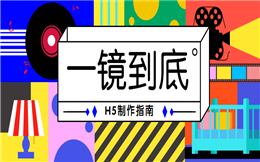 一起聊聊一镜到底H5广告,视觉效果太炸裂!