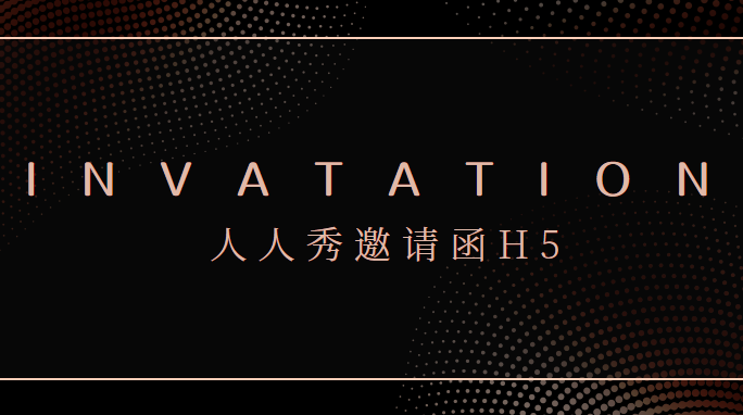 【商务邀请函H5】送一套邀请函H5模板,教你做高大上的活动宣传
