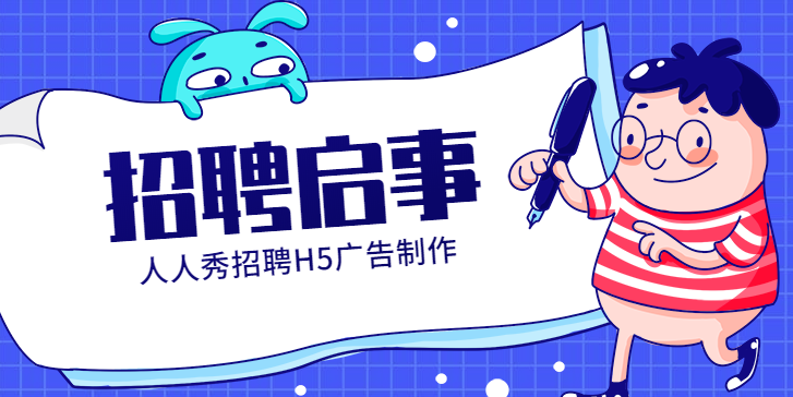 【招聘广告H5】招聘广告应该这样做,H5教程在此,快领取