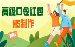 要试试高级口令红包?一个不一样的抢红包活动