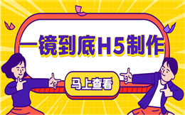 【一镜到底H5】送你一镜到底H5制作教程,做有格调的重阳节日宣传!