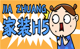 【家装营销H5】家装营销用H5,绝对赚翻,早用早知道!