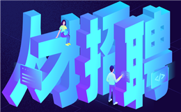 【人才招聘H5】人人都在用的招聘H5广告,火速get一下!