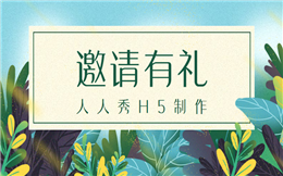 邀请有礼H5——送节日礼物?线上也能搞定!