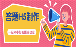 想要刷屏还不简单,用答题H5,分分钟搞定!