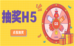 重磅消息!紧张又刺激的抽奖H5攻略都在这里了