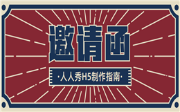 【微信邀请函H5】会议通知用什么?一支H5电子邀请函就搞定