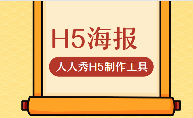 H5广告新玩法,海报也可以有很多花样