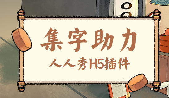 让你们拼尽全力参加的活动插件——集字助力