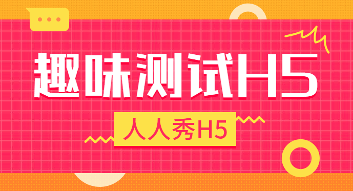 【趣味测试H5】调查问卷样式多,还是有趣的H5比较惹人爱