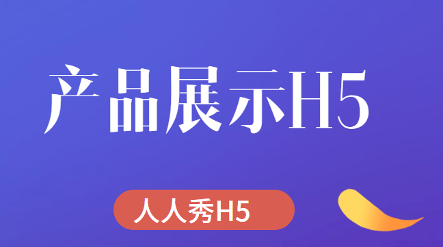 【产品展示H5】产品介绍很重要,选好H5广告宣传是关键