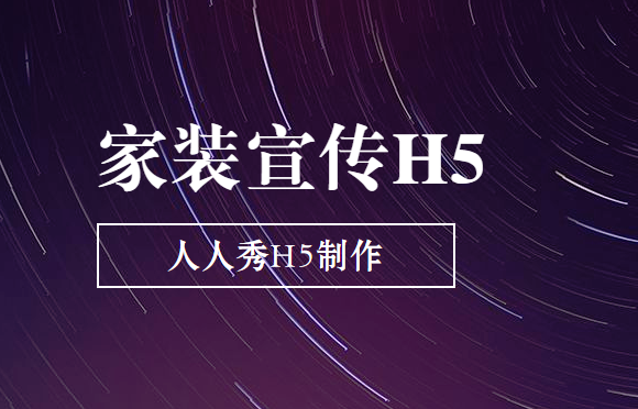 【家装宣传H5】家装做宣传当然还是用VR全景更合适