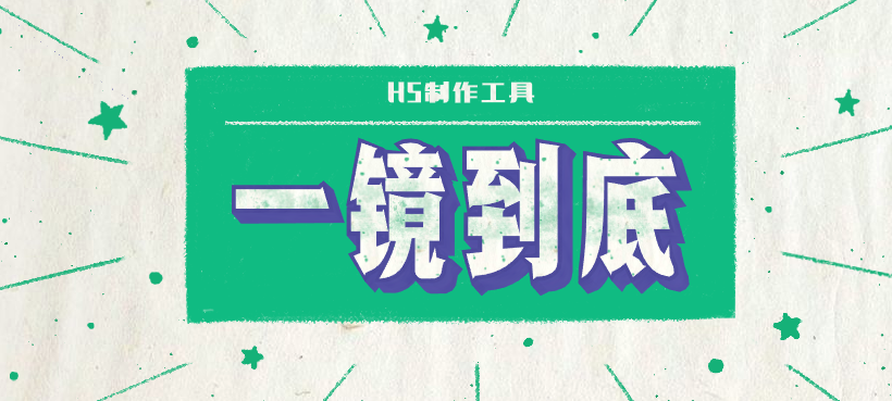 H5广告还是一镜到底更炫酷一点