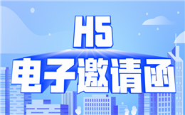 这有超酷的微信邀请函,H5制作指南收好不谢!
