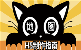 加上地图导航功能,打造人性化H5邀请函