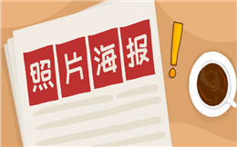 三步做出照片海报,轻松刷屏朋友圈!