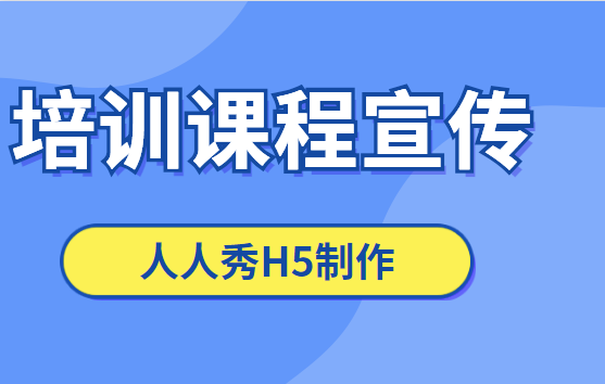【课程宣传H5】新课程开课没有生源?用用H5广告做宣传试试