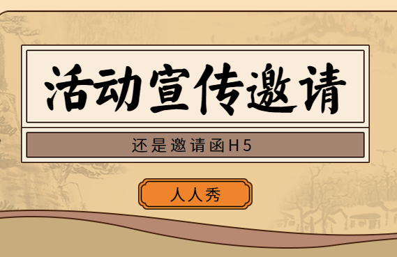 【活动宣传H5】活动宣传用H5广告,营销效果想不到